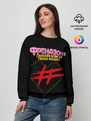 Женский свитшот / Френдзона