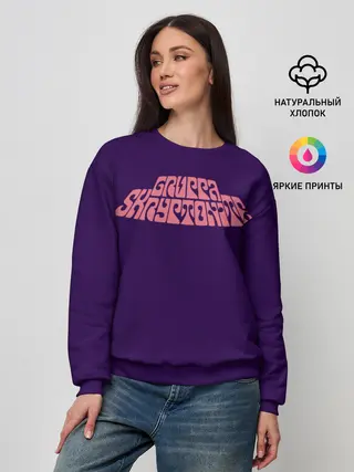 Женский свитшот / GRUPPA SKRIPTONITE