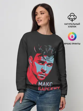 Женский свитшот / Макс Барских