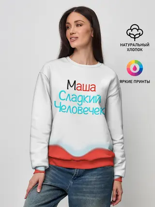 Женский свитшот / Маша | Kinder