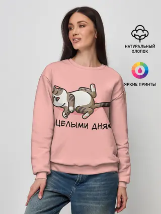 Женский свитшот / Я целыми днями