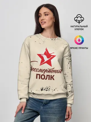 Женский свитшот / Бессмертный полк