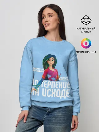 Женский свитшот / Терпение на исходе