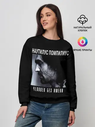 Женский свитшот / Наутилус Помпилиус ЧЕЛОВЕК БЕЗ ИМЕНИ