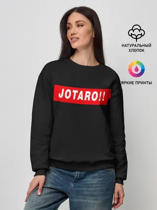 Женский свитшот / Jotaro!!