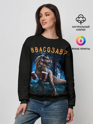 Женский свитшот / Квасозавр