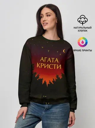 Женский свитшот / Агата Кристи чудеса