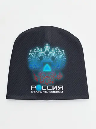Детская шапка / РОССИЯ: СТАТЬ ЧЕЛОВЕКОМ
