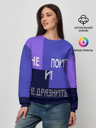 Женский свитшот / не поить
