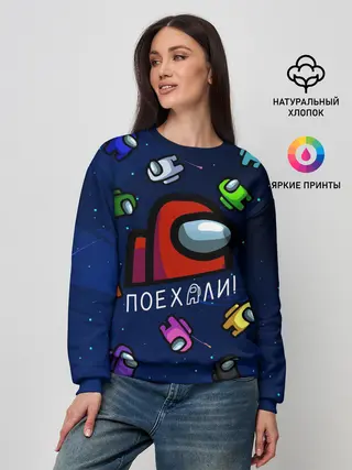 Женский свитшот / ПОЕХАЛИ АМОНГ АС | AMONG US