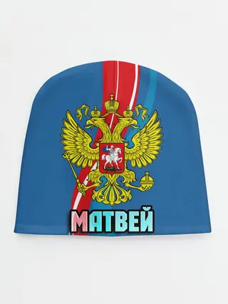 Детская шапка / Герб Матвей