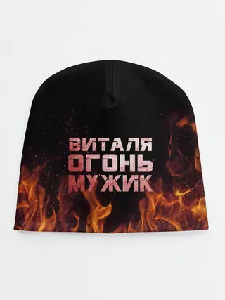 Детская шапка / Виталя огонь мужик