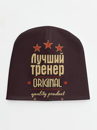 Детская шапка / Лучший тренер