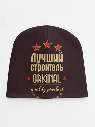 Детская шапка / Лучший строитель