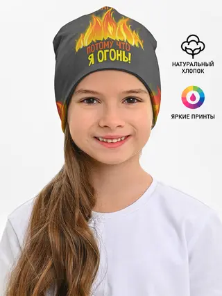 Детская шапка / Вызывайте пожарных, я огонь!