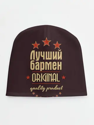 Детская шапка / Лучший бармен