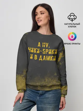 Женский свитшот / А НУ, ЧИКИ - БРИКИ И В ДАМКИ