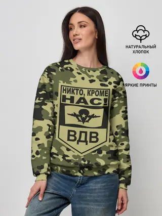 Женский свитшот / Никто, кроме нас! ВДВ
