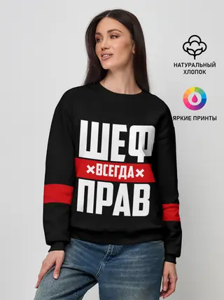 Женский свитшот / Шеф всегда прав