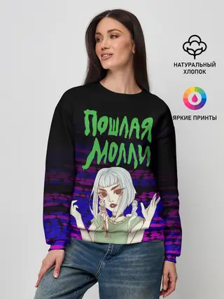 Женский свитшот / ПОШЛАЯ МОЛЛИ.