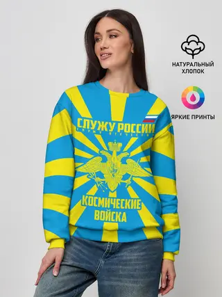 Женский свитшот / Космические войска