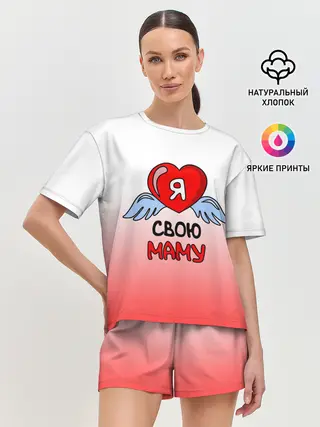 Женская пижама с шортами / Я люблю свою маму