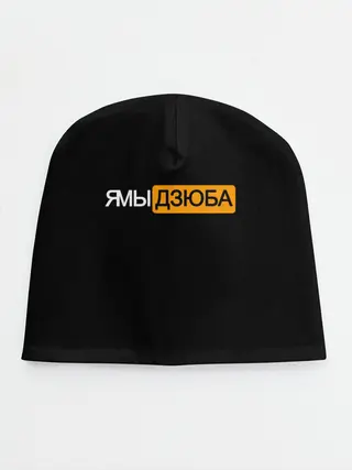 Детская шапка / Ямы Дзюба