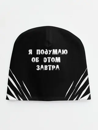Детская шапка / Я подумаю об этом завтра