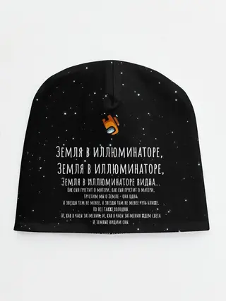 Детская шапка / Земля в иллюминаторе Амонг Ас