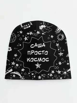 Детская шапка / Саша | Просто Космос
