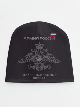 Детская шапка / Железнодорожные войска