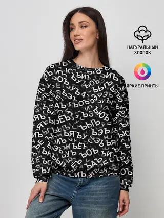 Женский свитшот / ЪУЪ, ЪЕЪ, ЪОЪ и т.д.