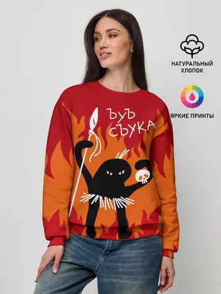 Женский свитшот / ЪУЪ СЪУКА