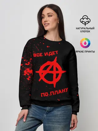 Женский свитшот / Все идет по плану