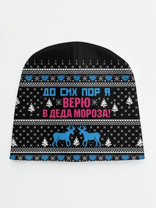 Детская шапка / До сих пор верю в Деда Мороза!