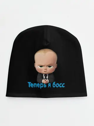 Детская шапка / Теперь я босс