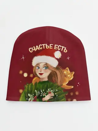 Детская шапка / Счастье есть. Новый год