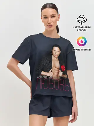 Женская пижама с шортами / Артур Пирожков - Любовь