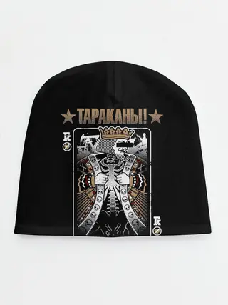 Детская шапка / Тараканы! Король
