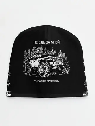 Детская шапка / НЕ ЕДЬ ЗА МНОЙ