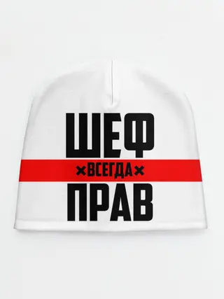 Детская шапка / Шеф всегда прав