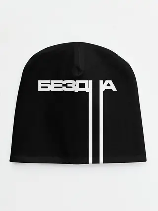 Детская шапка / бездна