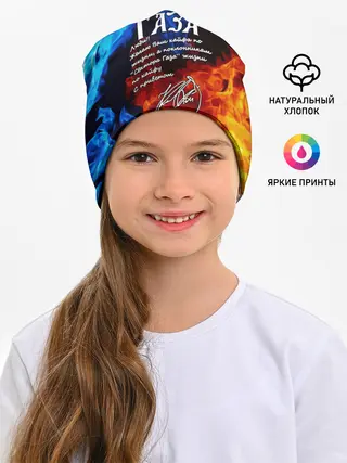Детская шапка / СЕКТОР ГАЗА / КАЙФА ПО ЖИЗНИ
