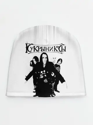 Детская шапка / Группа Кукрыниксы