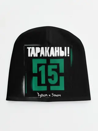 Детская шапка / Тараканы! 15 Худым и Злым