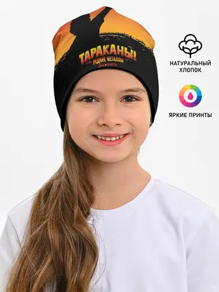 Детская шапка / Тараканы! РЕДКИЕ МЕТАЛЛЫ