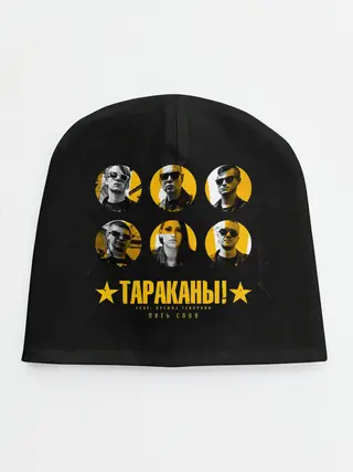 Детская шапка / Тараканы! feat. Лусинэ Геворкя
