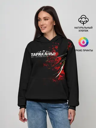 Женское худи / Тараканы! 15 лет - ОСТРЫЕ КОГТИ