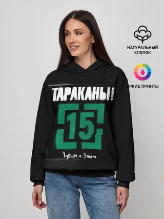 Женское худи / Тараканы! 15 Худым и Злым