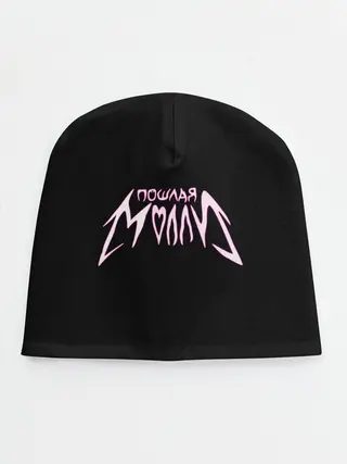 Детская шапка / Пошлая Молли